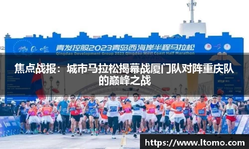 焦点战报：城市马拉松揭幕战厦门队对阵重庆队的巅峰之战