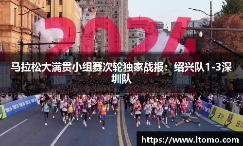 马拉松大满贯小组赛次轮独家战报：绍兴队1-3深圳队