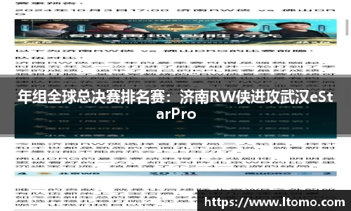 年组全球总决赛排名赛：济南RW侠进攻武汉eStarPro