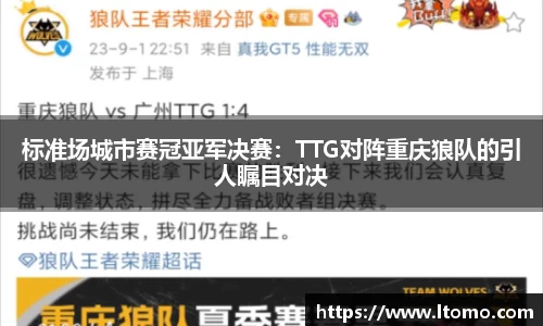 标准场城市赛冠亚军决赛：TTG对阵重庆狼队的引人瞩目对决