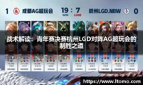战术解读：青年赛决赛杭州LGD对阵AG超玩会的制胜之道
