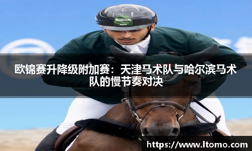 欧锦赛升降级附加赛：天津马术队与哈尔滨马术队的慢节奏对决