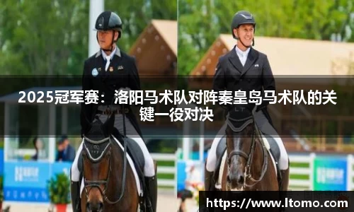 2025冠军赛：洛阳马术队对阵秦皇岛马术队的关键一役对决