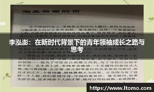 李泓澎：在新时代背景下的青年领袖成长之路与思考