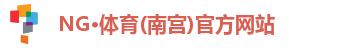 NG·体育(南宫)官方网站